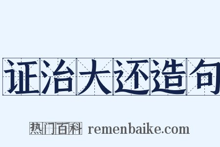 证治大还造句是什么意思的图片